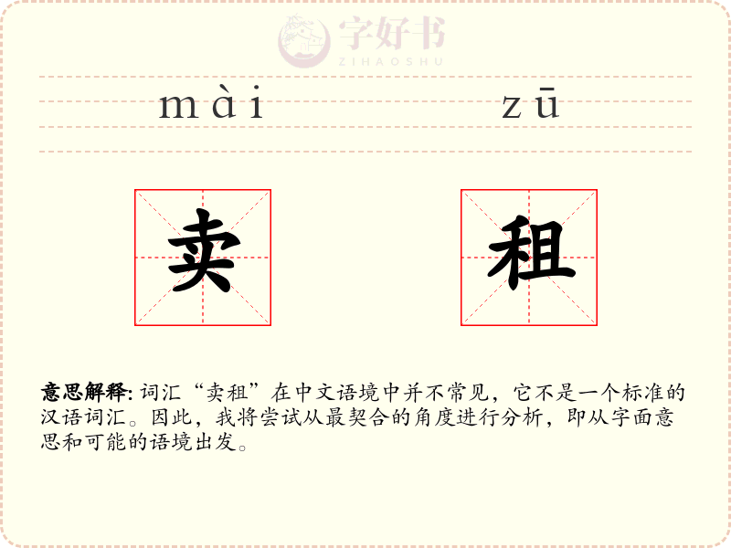 卖租