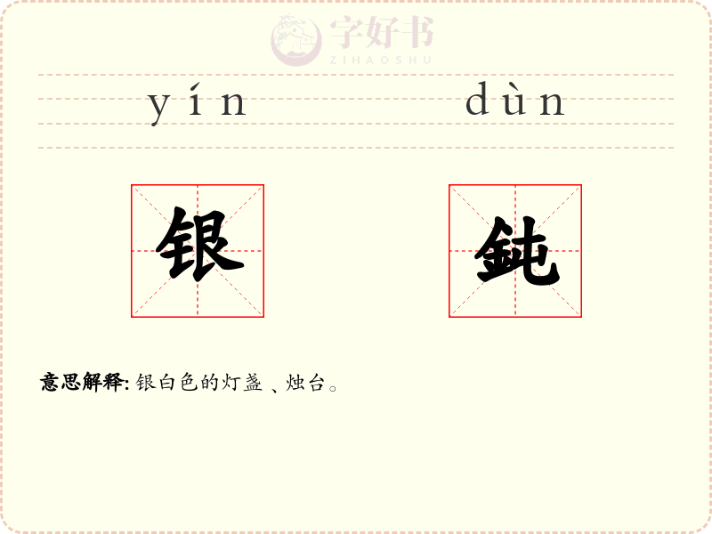 银鈍
