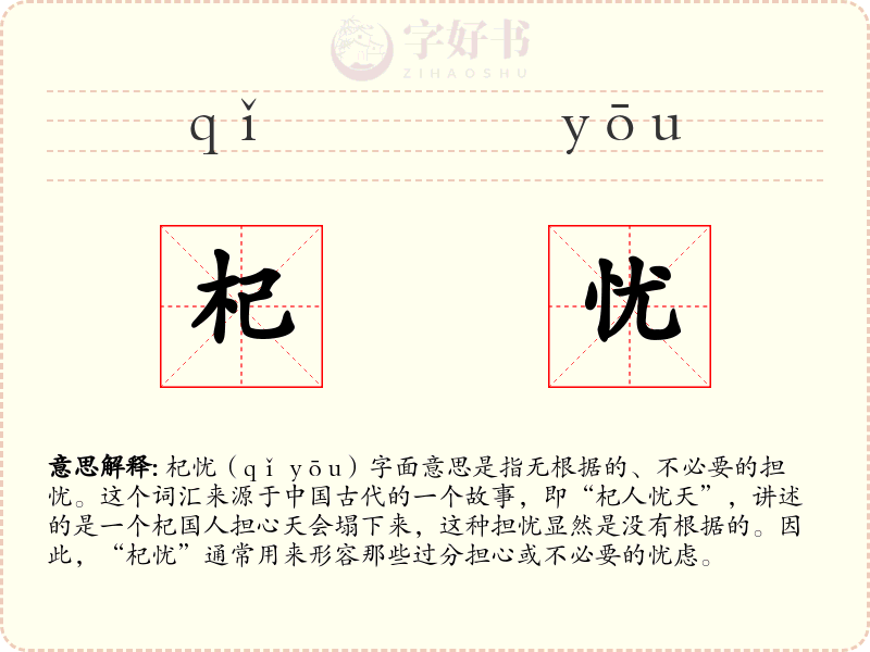 杞忧