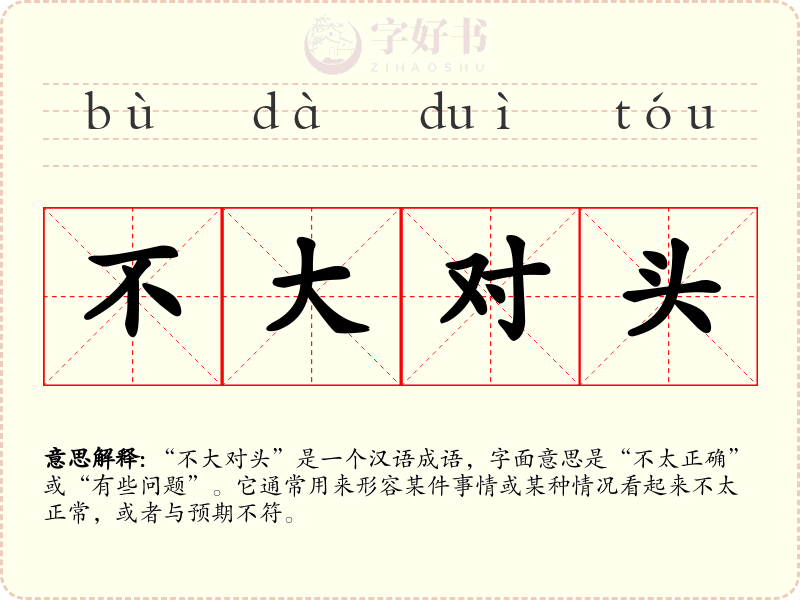不大对头