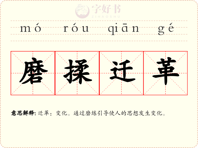 磨揉迁革