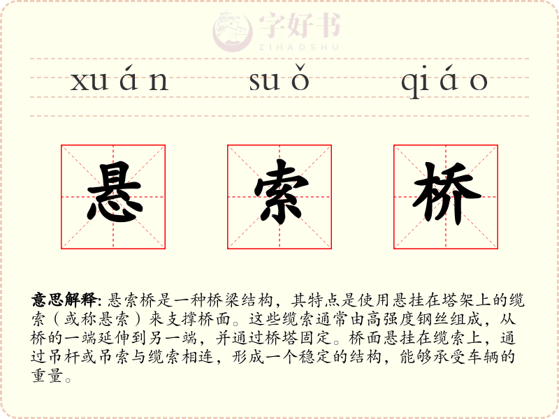 悬索桥