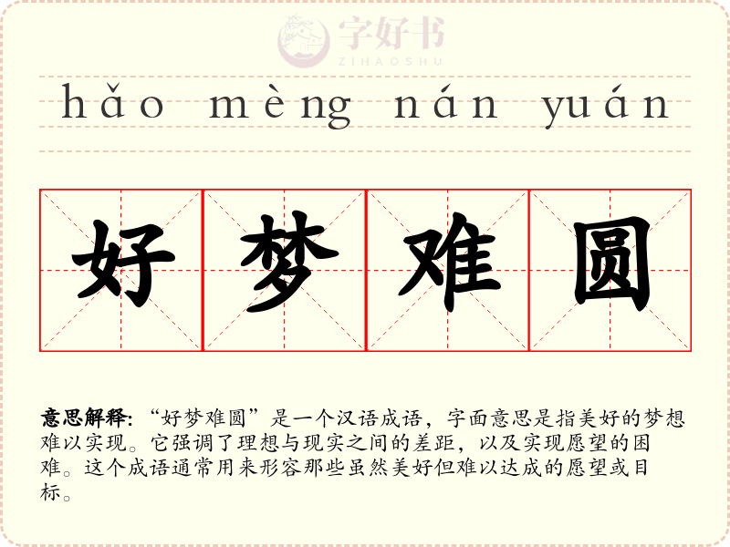 好梦难圆