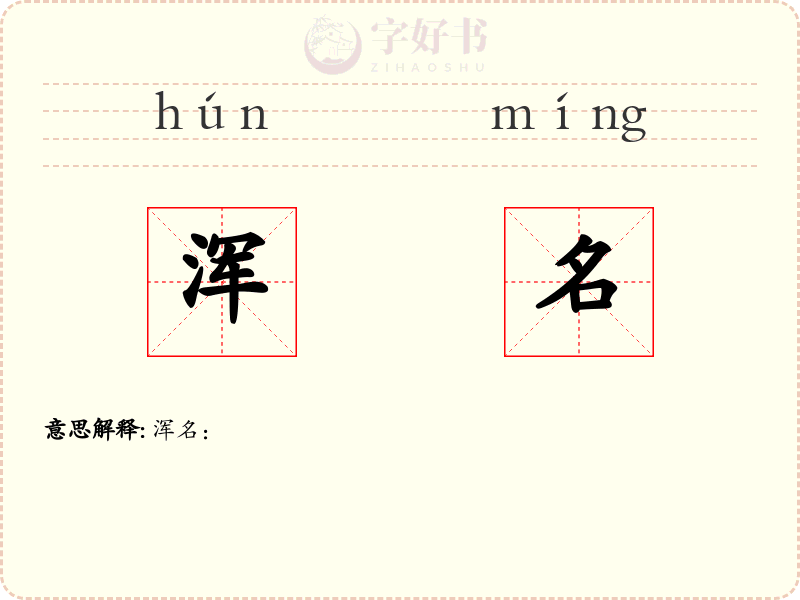 浑名
