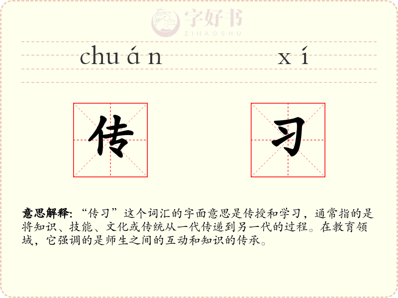 传习