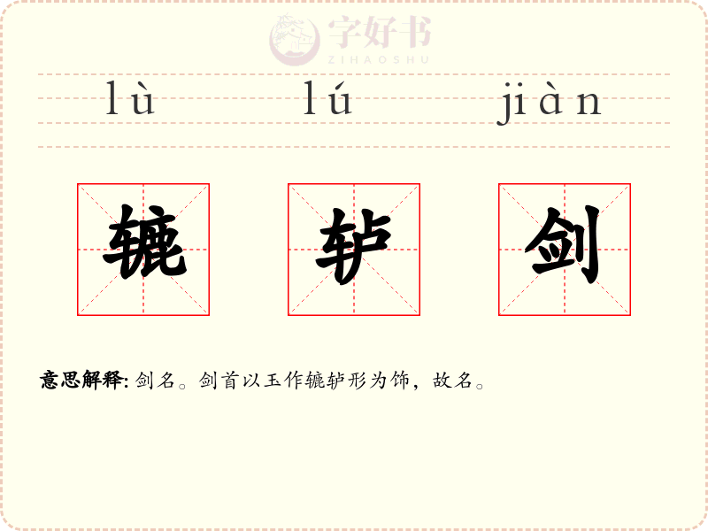 辘轳剑
