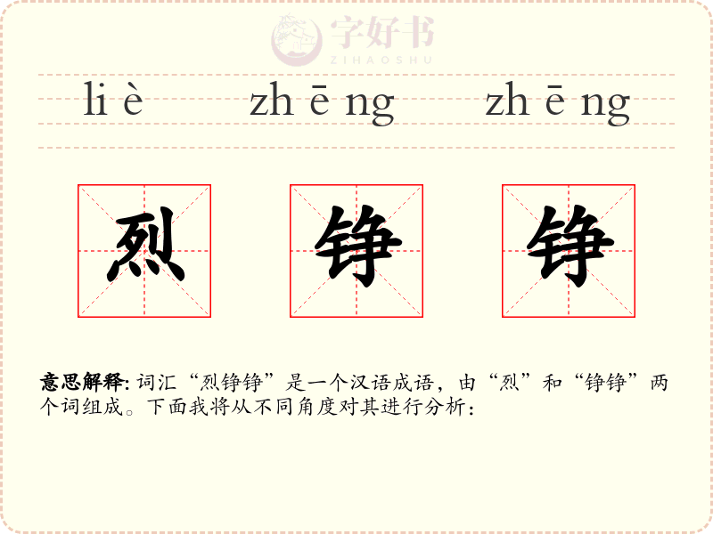 烈铮铮