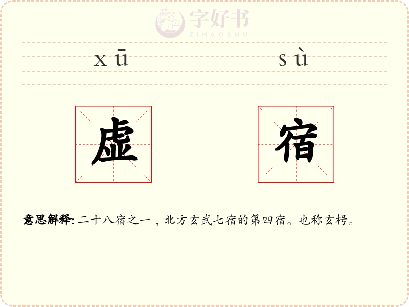 虚宿