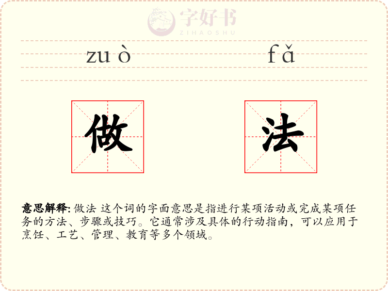 做法