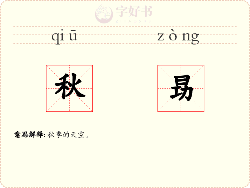 秋昮