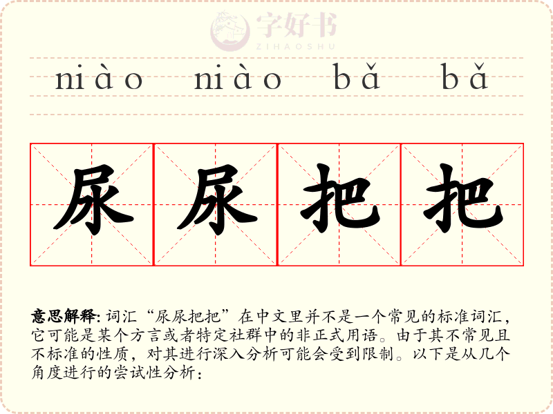 尿尿把把