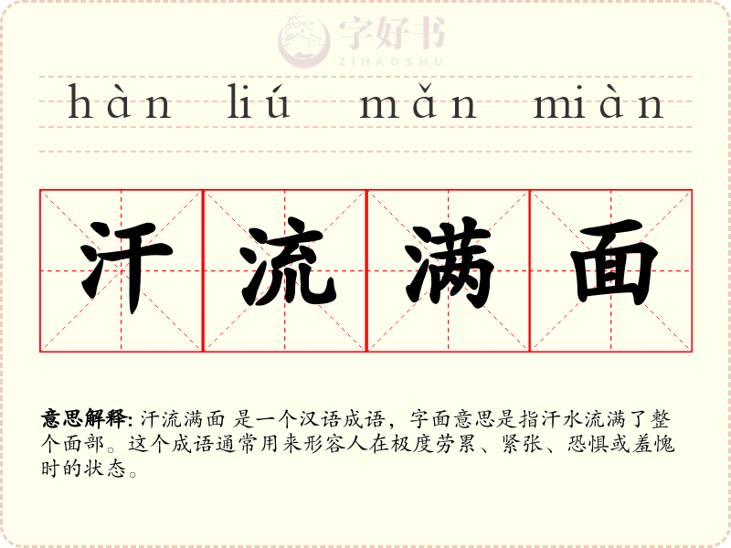 汗流满面