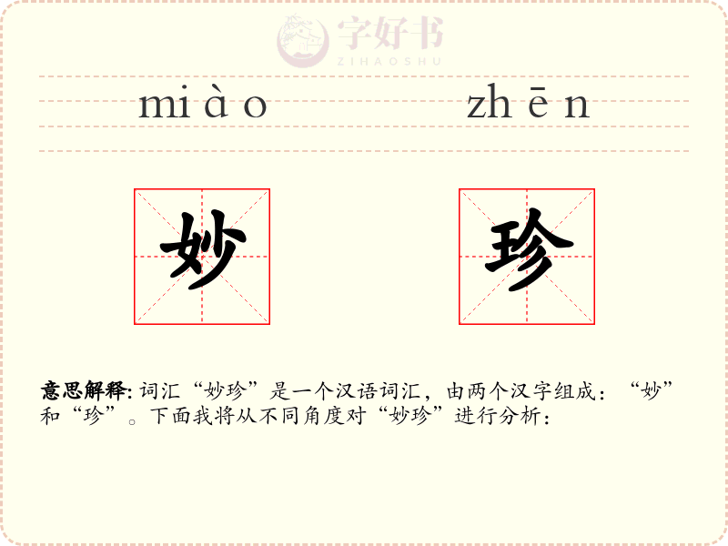 妙珍