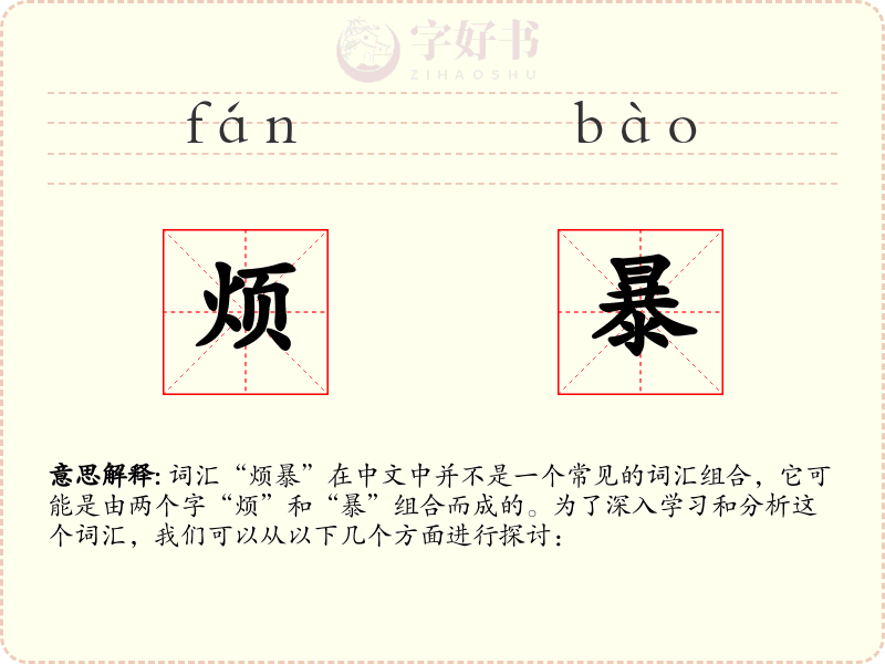 烦暴