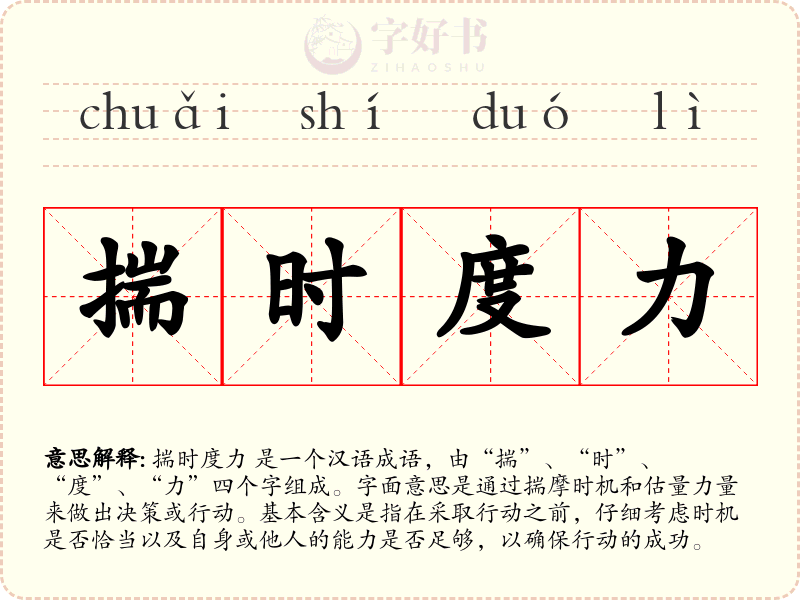 揣时度力