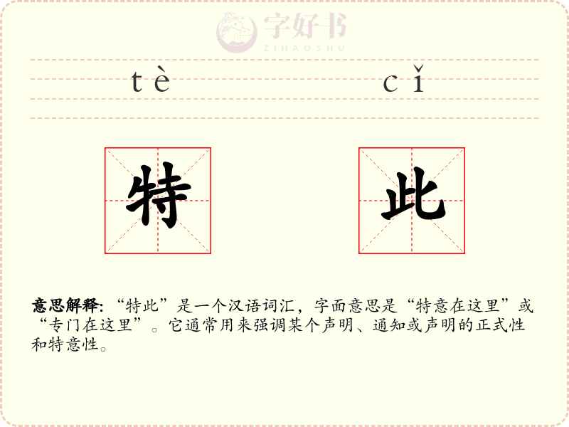 特此