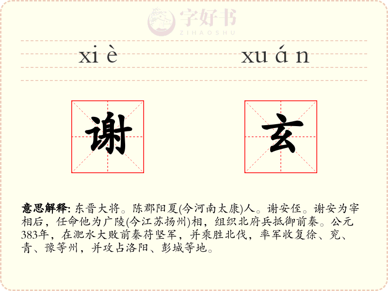谢玄