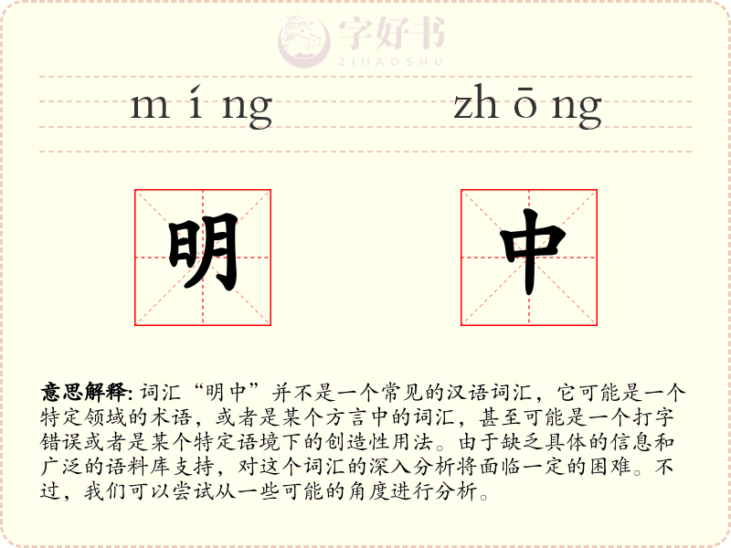 明中