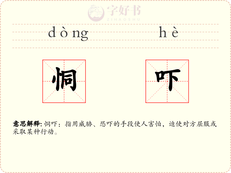 恫吓
