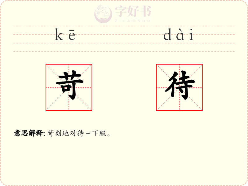 苛待