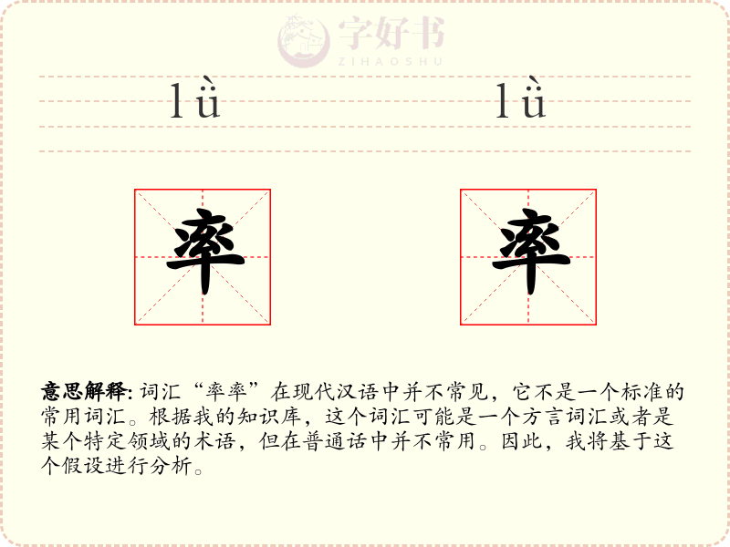 率率