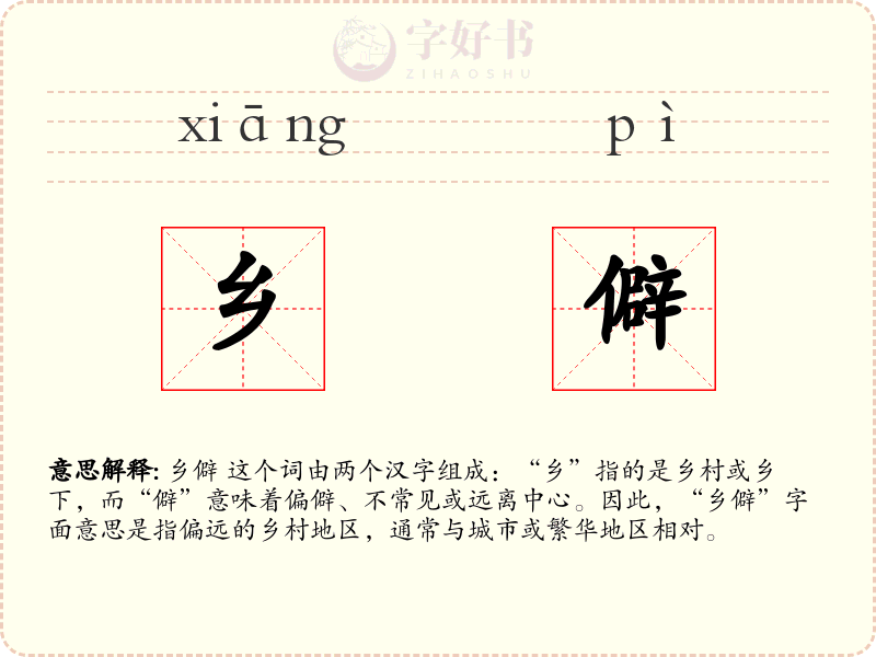 乡僻