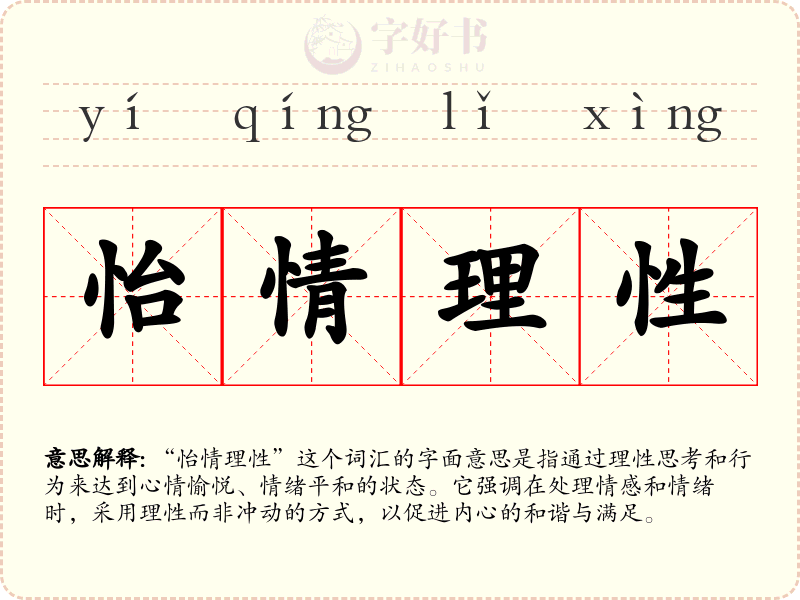 怡情理性