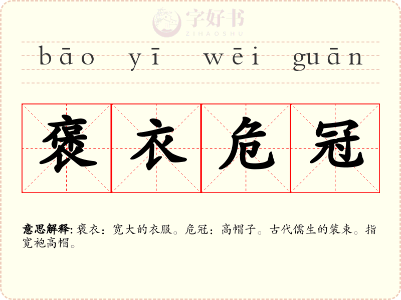 褒衣危冠