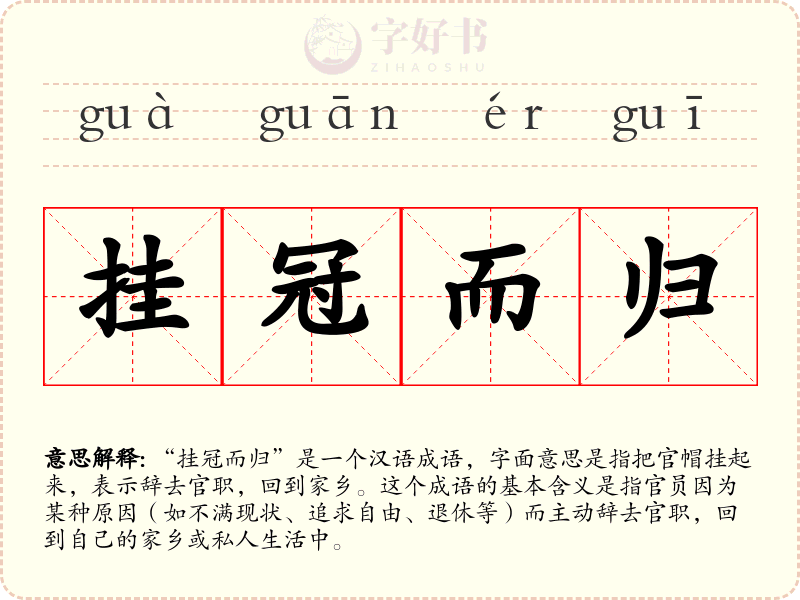 挂冠而归