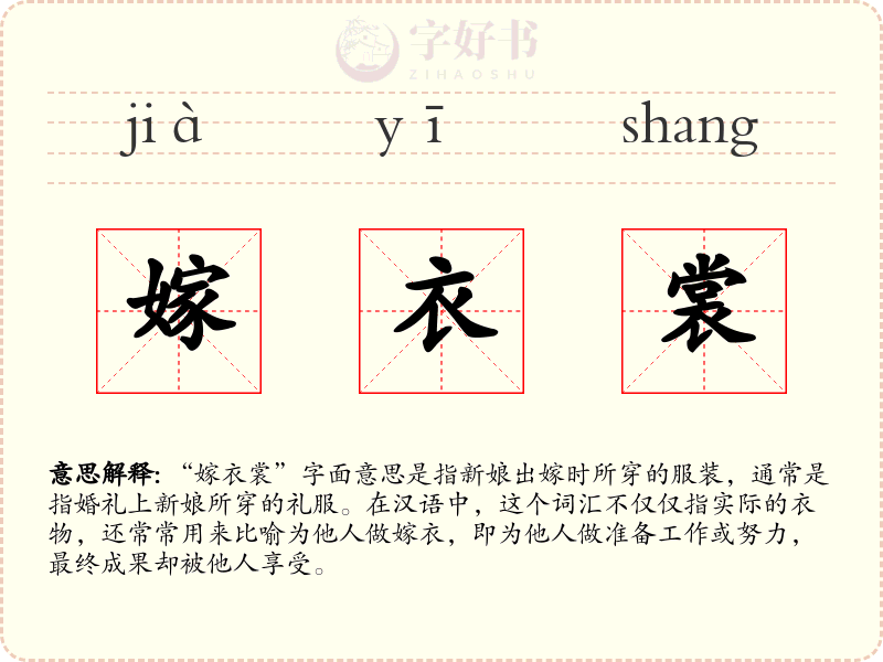 嫁衣裳