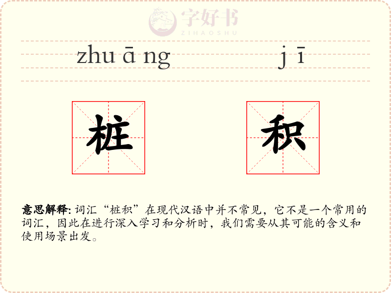 桩积