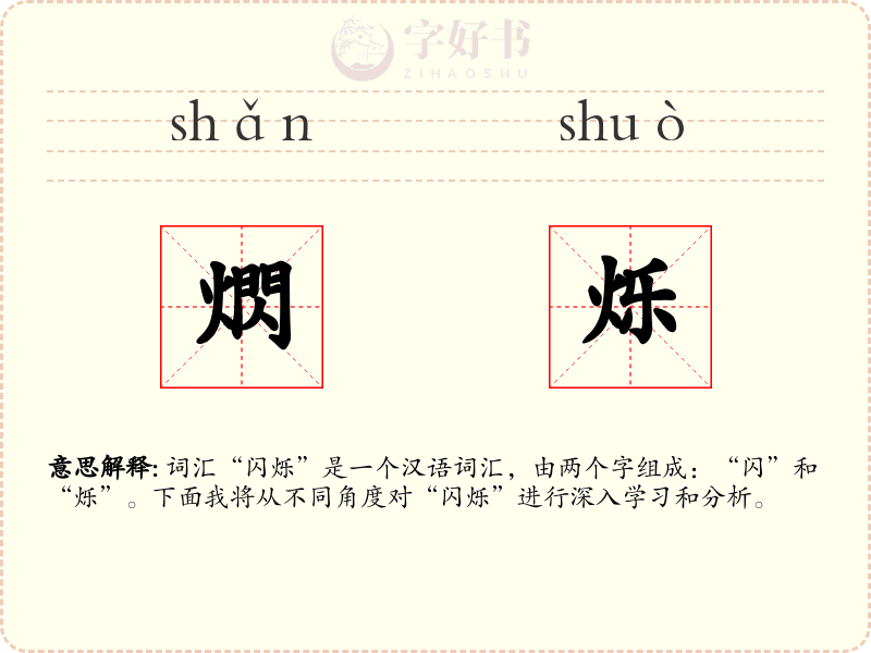 熌烁