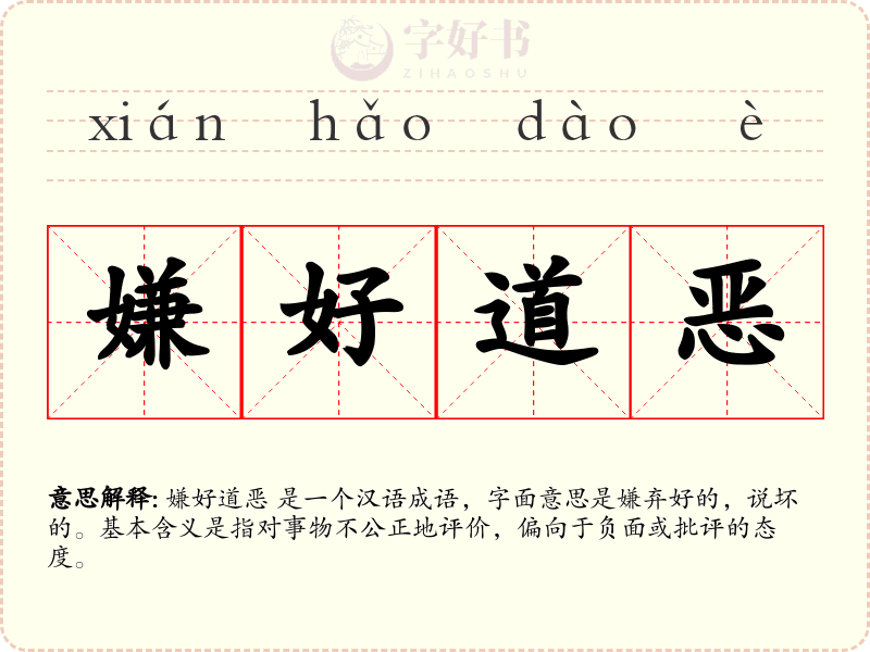 嫌好道恶