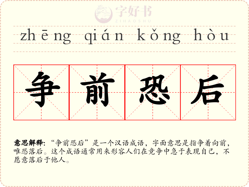 争前恐后