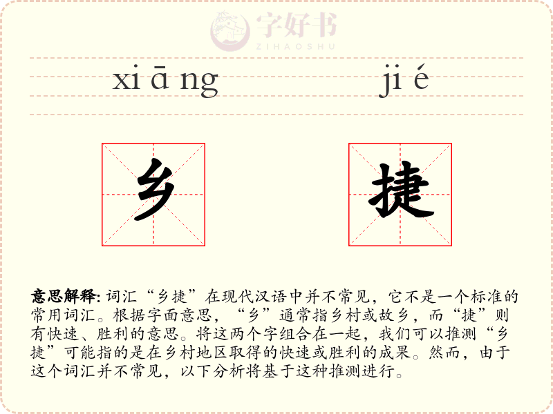 乡捷