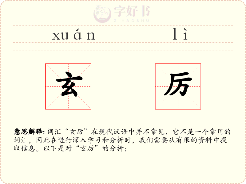 玄厉