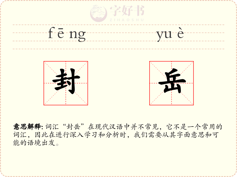 封岳