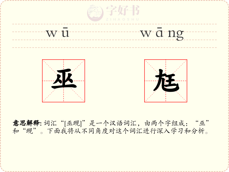 巫尪
