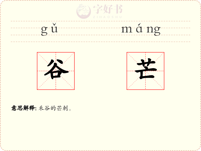 谷芒
