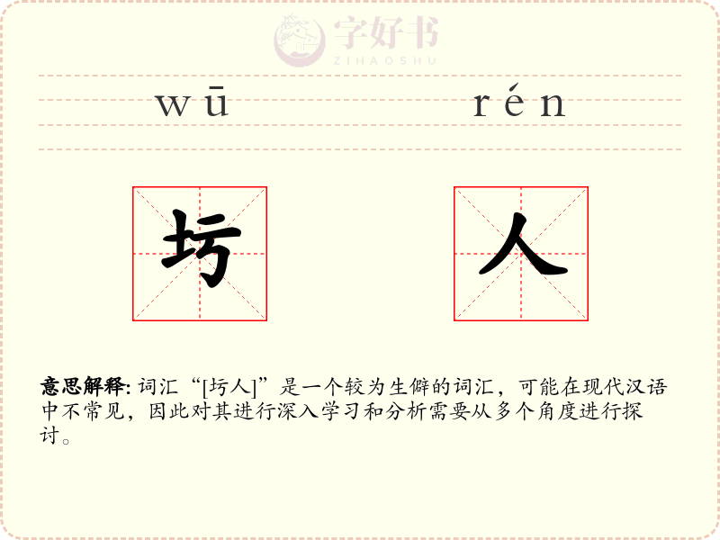 圬人