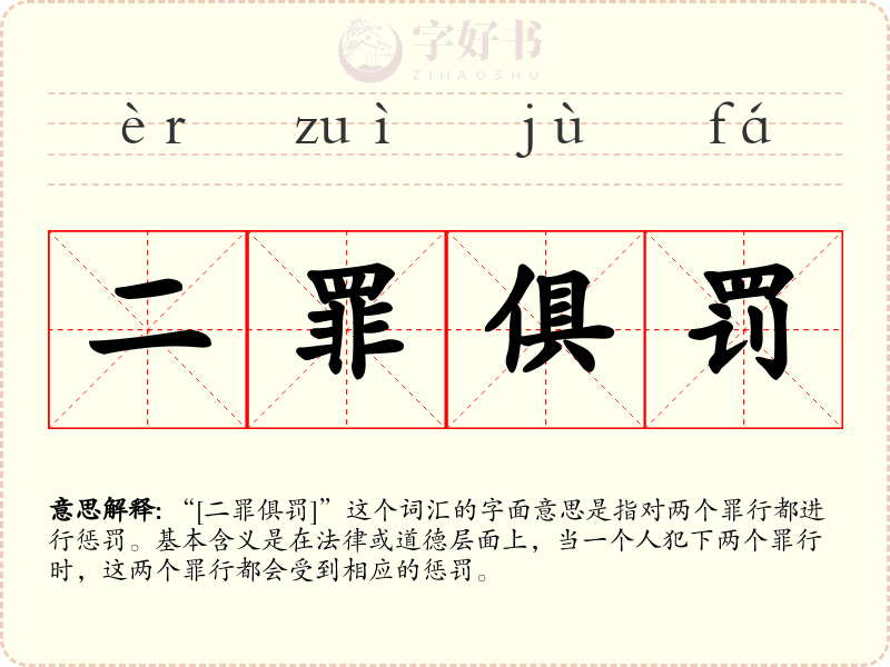 二罪俱罚