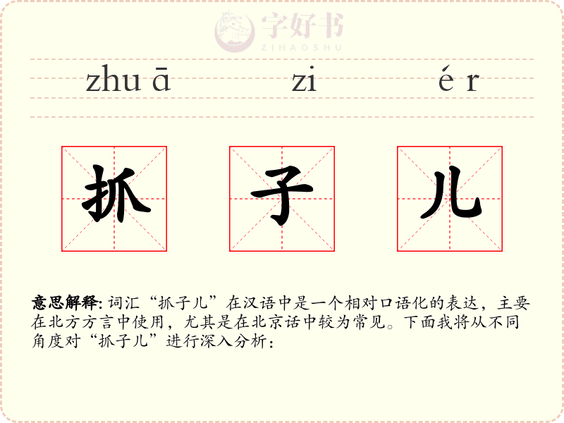 抓子儿