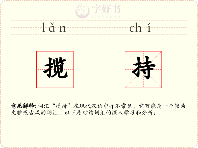 揽持