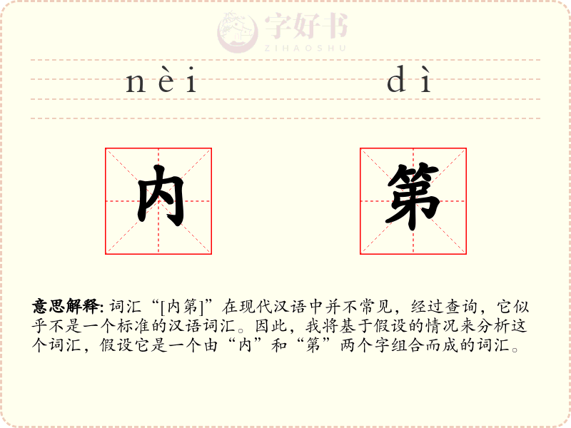 内第