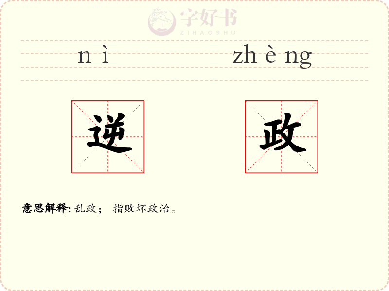 逆政