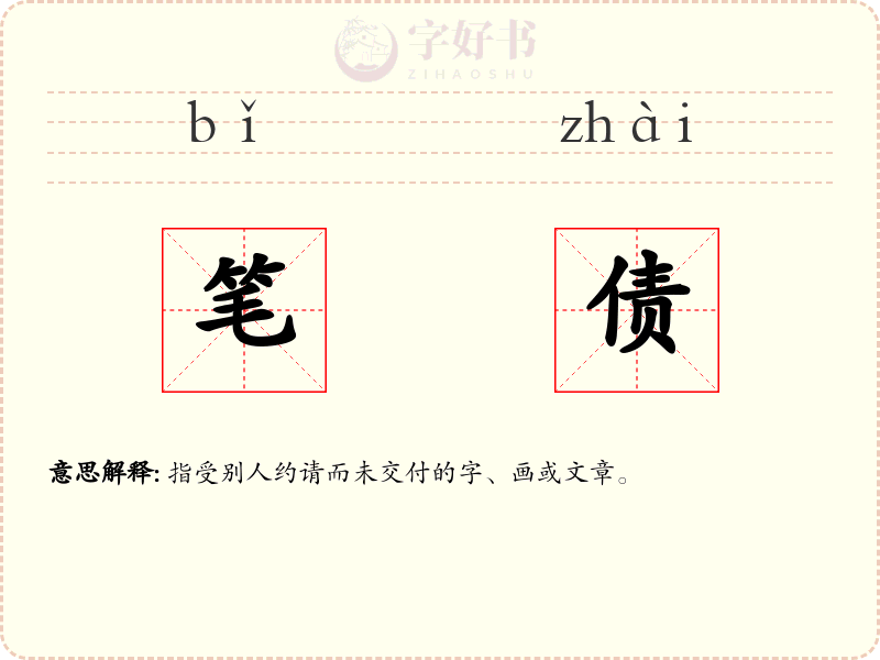 笔债