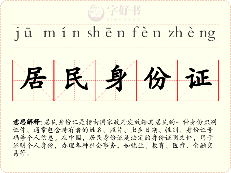 居民身份证