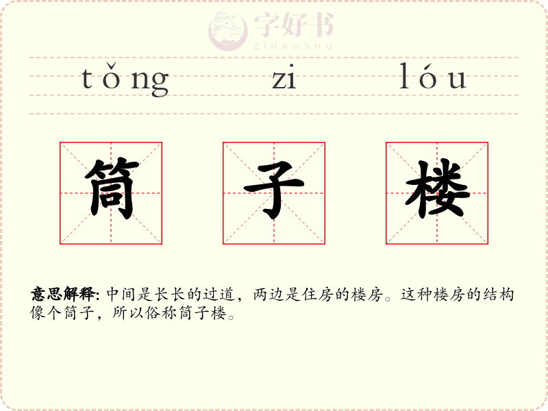筒子楼