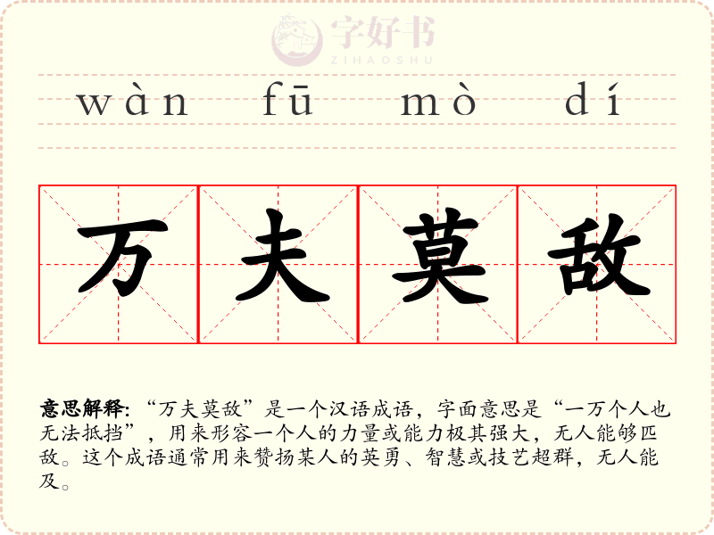 万夫莫敌