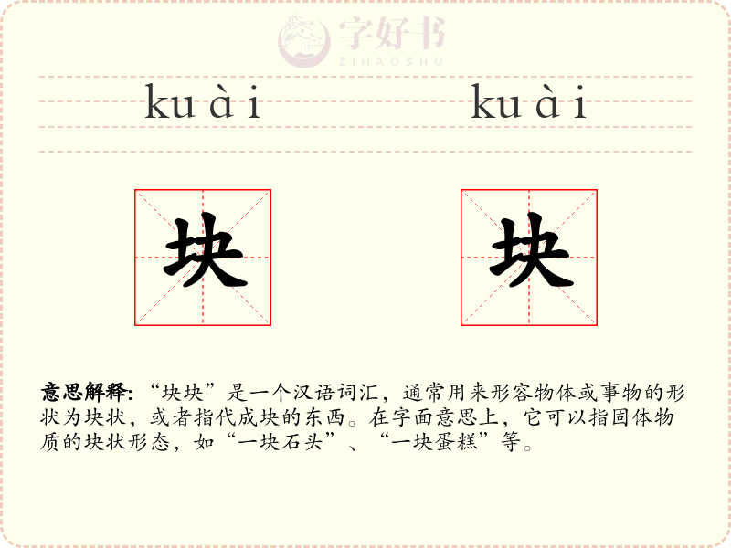 块块